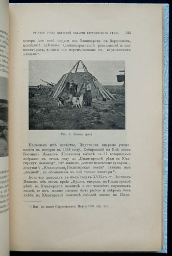 Русское Устье Якутской области (Верхоянский округ). Этнографический очерк с рисунками