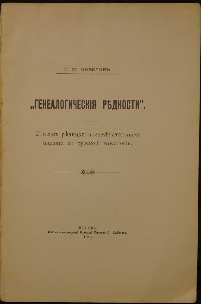 Генеалогические редкости: список редких и замечательных изданий по русской генеалогии