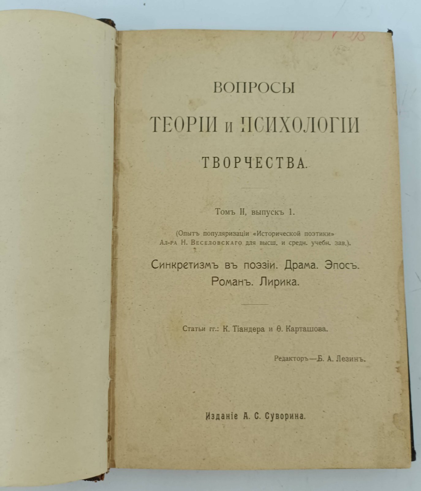 Вопросы теории и психологии творчества. Т. II. Вып. 1. - Синкретизм в поэзии. Драма. Эпос. Роман. Лирика.