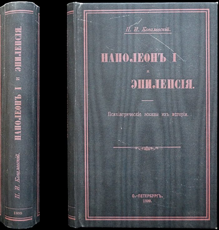 Ковалевский П. И. «Наполеон I и эпилепсия»: психиатрические эскизы из истории
