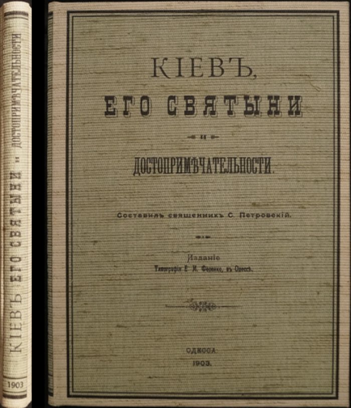 Киев: его святыни, памятники древности и другие достопримечательности (указатель)