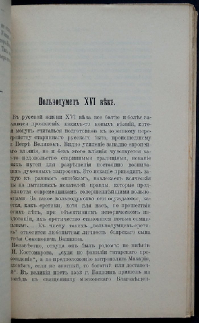 Русское религиозное разномыслие. Историко-литературный очерк (изд. 2-е, дополненное)
