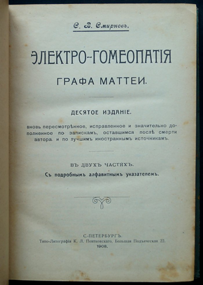 Электро-гомеопатия графа Маттеи: метод лечения, выбор лекарства, дозировка и практические советы