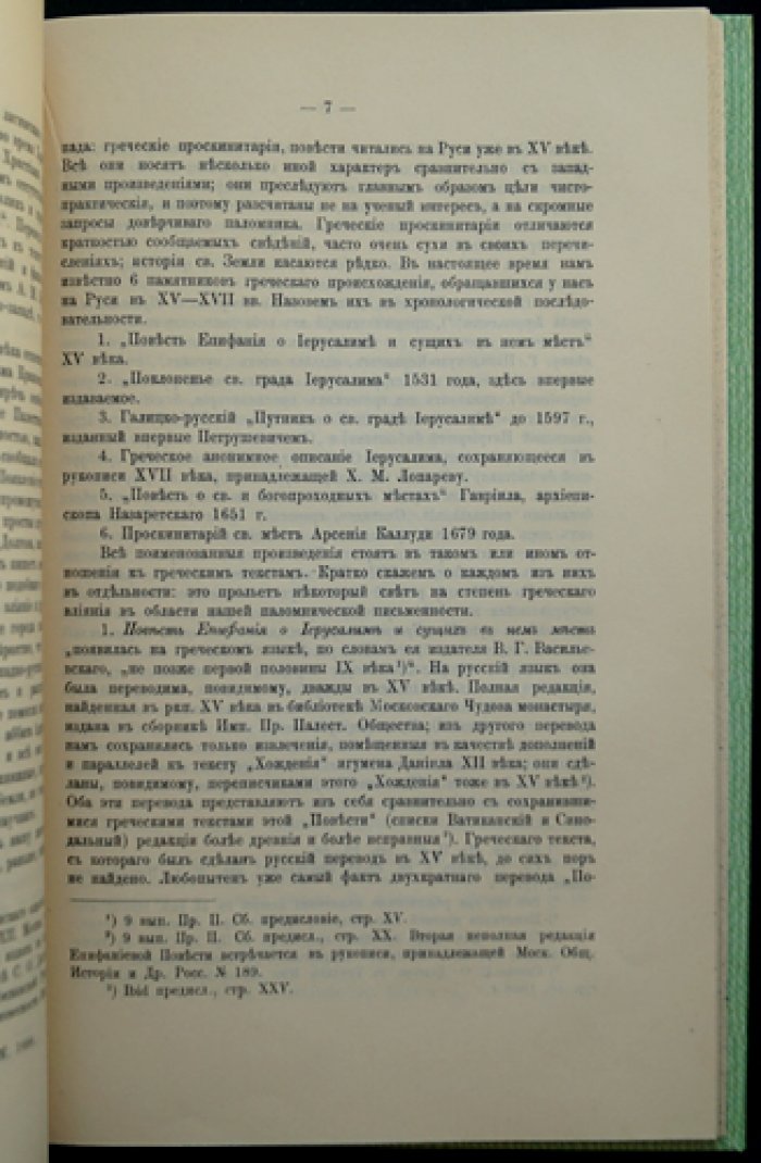 К вопросу об источниках древнерусских хождений в Святую землю. «Поклоненье св. града Иерусалима» (1531 г.)