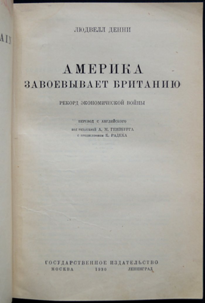 Америка завоевывает Британию: рекорд экономической войны (англо-американское соперничество в фактах производства, торговли и финансов)