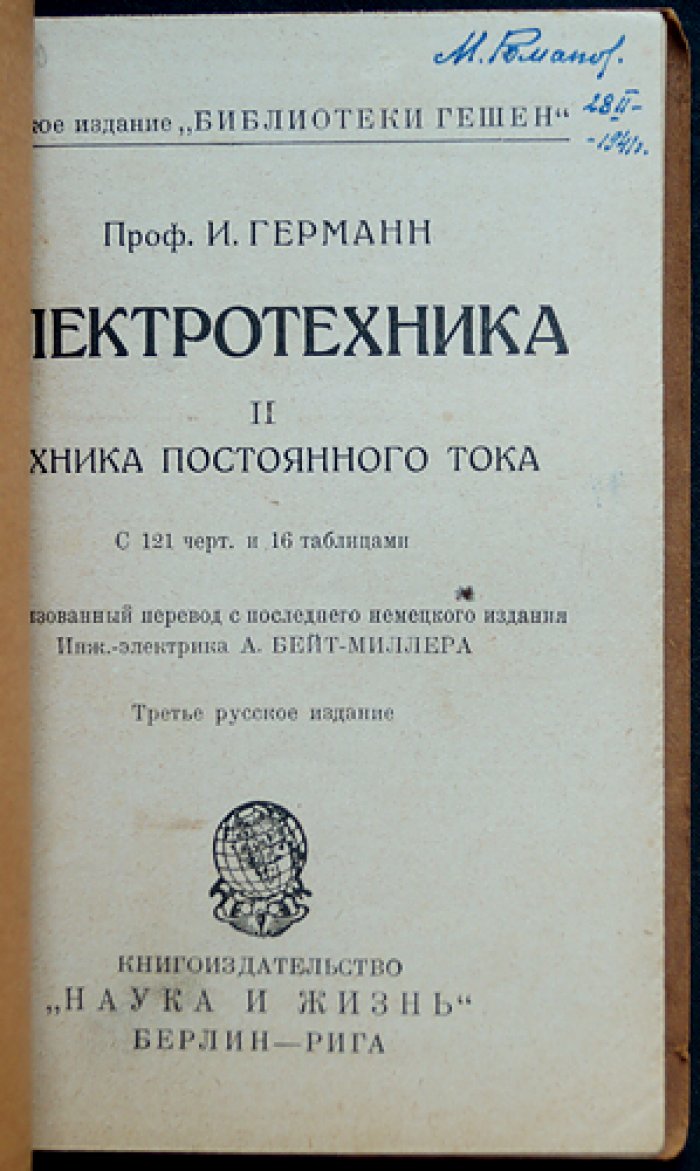 Электротехника сильных токов. Введение в технику сильных токов: комплект из 4 книг (I–IV)