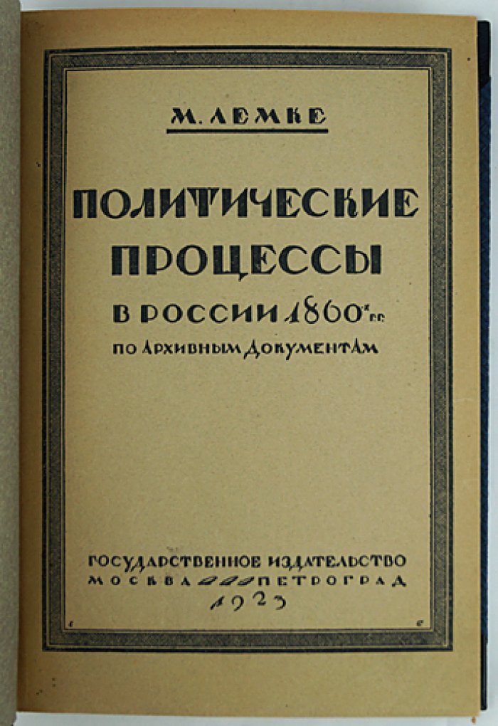 Лемке М. К. Политические процессы в России 1860-х годов: по архивным документам (2-е издание)