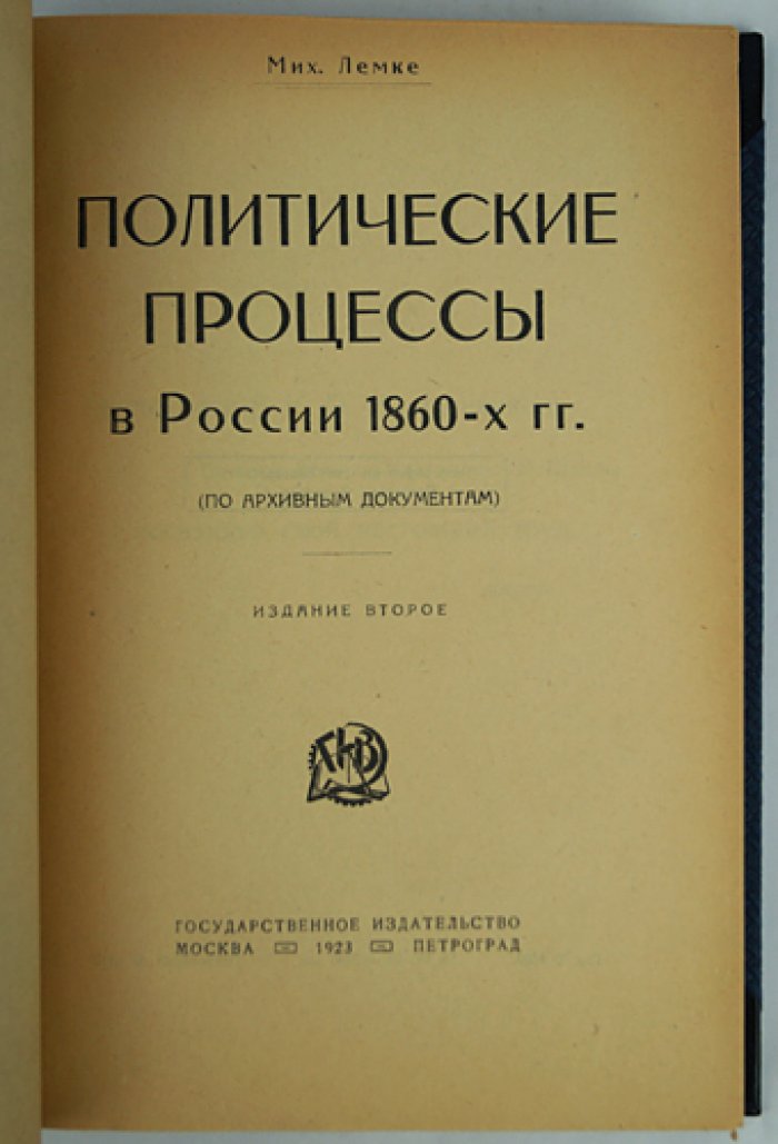 Лемке М. К. Политические процессы в России 1860-х годов: по архивным документам (2-е издание)