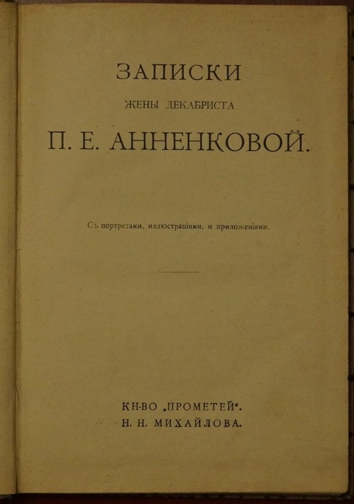 Воспоминания жены декабриста П. Е. Анненковой: «Записки»