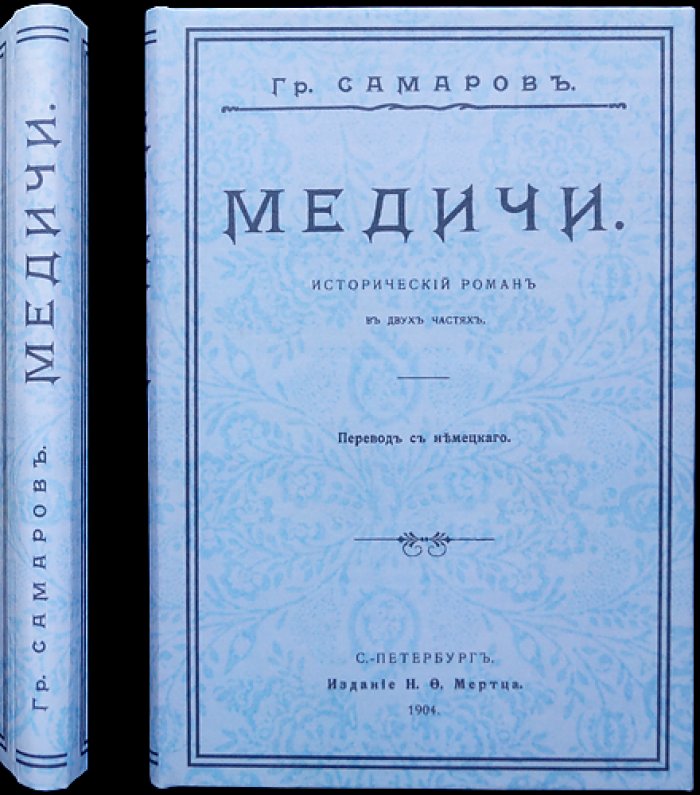 «Медичи» — исторический роман в двух частях