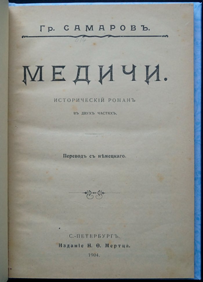 «Медичи» — исторический роман в двух частях