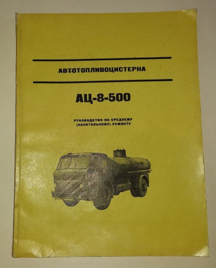 Автотопливоцистерна АЦ-8-500. Руководство по среднему (капитальному) ремонту.
