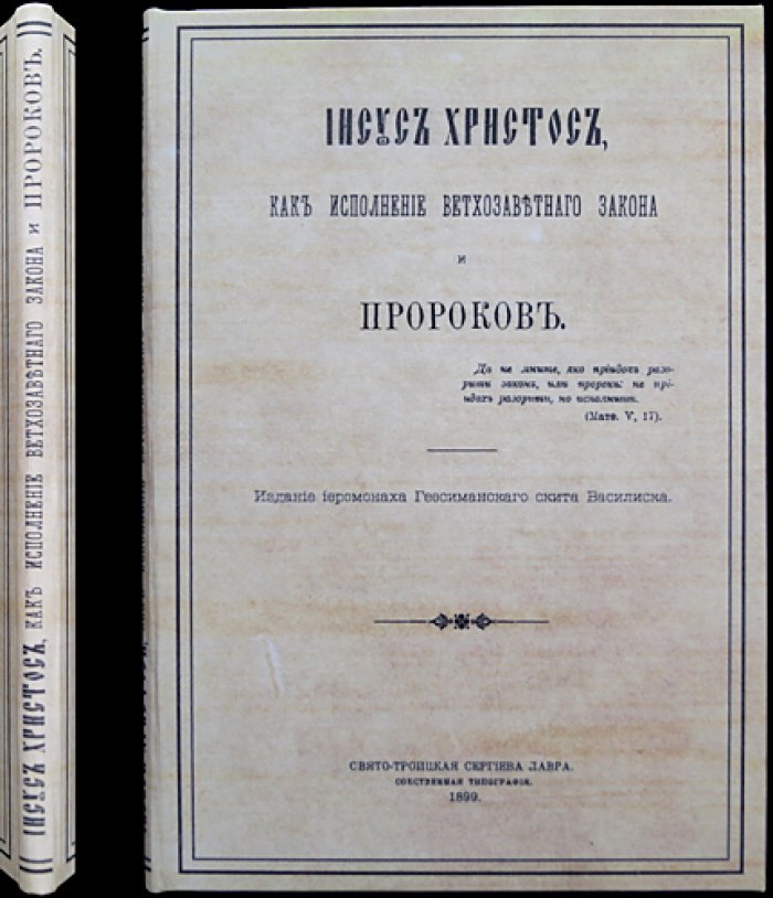 Иисус Христос как исполнение закона и пророков (первое издание, иллюстрация на отдельном листе)