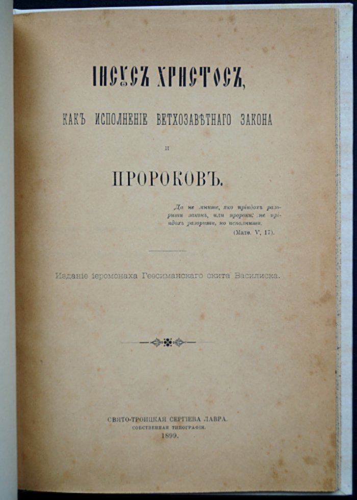 Иисус Христос как исполнение закона и пророков (первое издание, иллюстрация на отдельном листе)