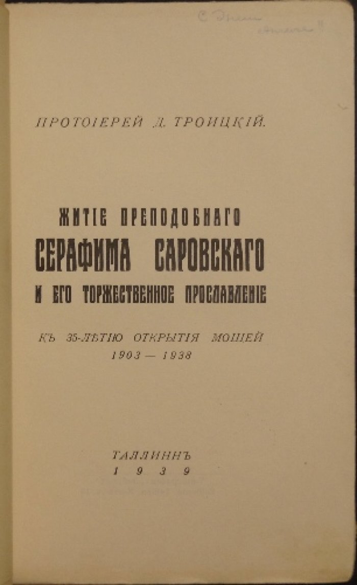 Житие преподобного Серафима Саровского и торжественное прославление: к 35-летию открытия мощей