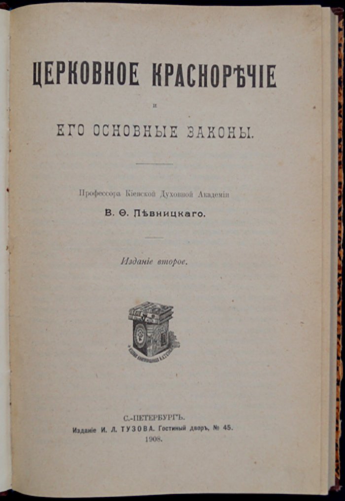 Церковное красноречие и его основные законы (Гомилетика). Второе издание