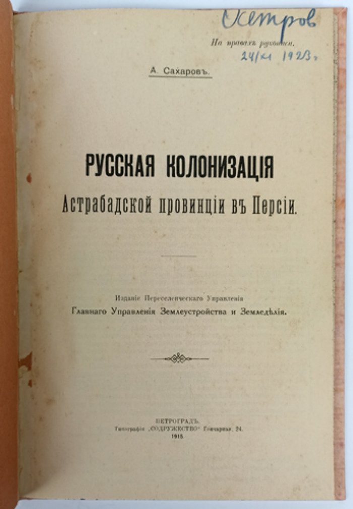 Русская колонизация Астрабадской провинции в Персии (начало XX века)