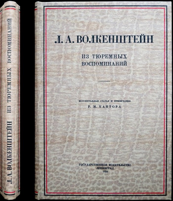 Л. А. Волкенштейн. Из тюремных воспоминаний: «После смертного приговора» и «13 лет в Шлиссельбургской крепости»