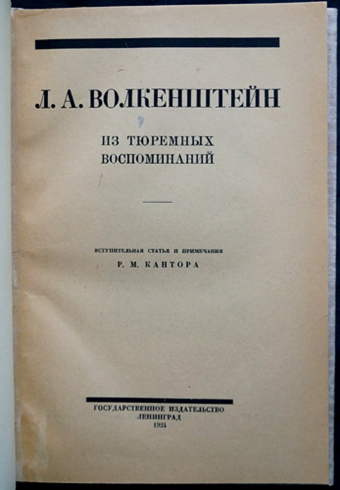 Л. А. Волкенштейн. Из тюремных воспоминаний: «После смертного приговора» и «13 лет в Шлиссельбургской крепости»