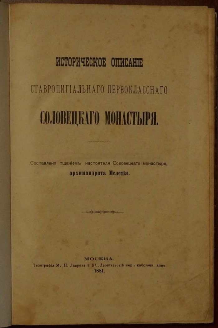 Мелетий, архимандрит. Историческое описание Ставропигиального Соловецкого монастыря (от древнейших времен до 1870-х годов XIX века)
