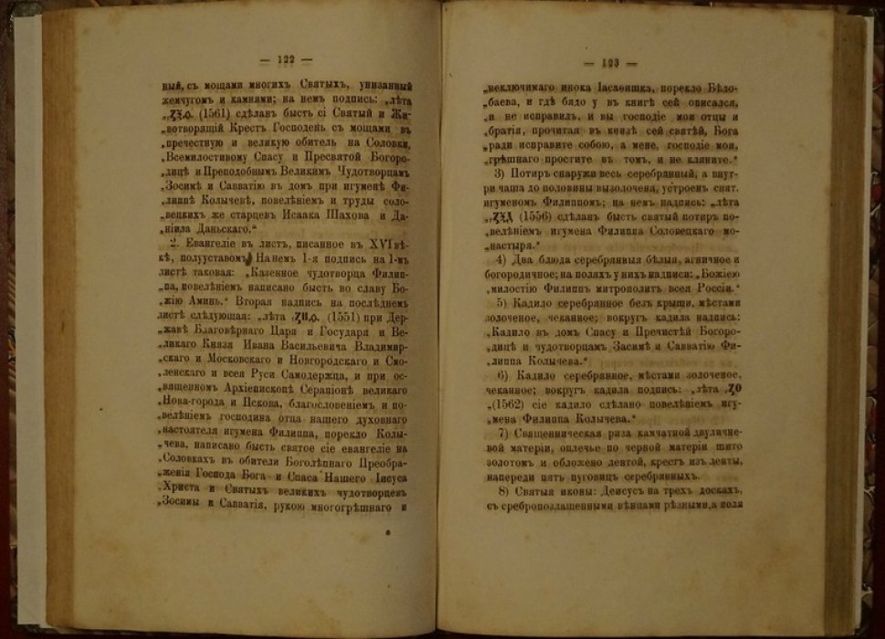 Мелетий, архимандрит. Историческое описание Ставропигиального Соловецкого монастыря (от древнейших времен до 1870-х годов XIX века)