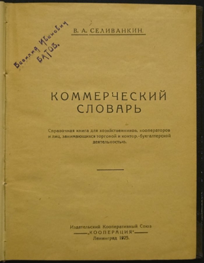 Коммерческий словарь: бухгалтерские, экономические и юридические термины (1925)