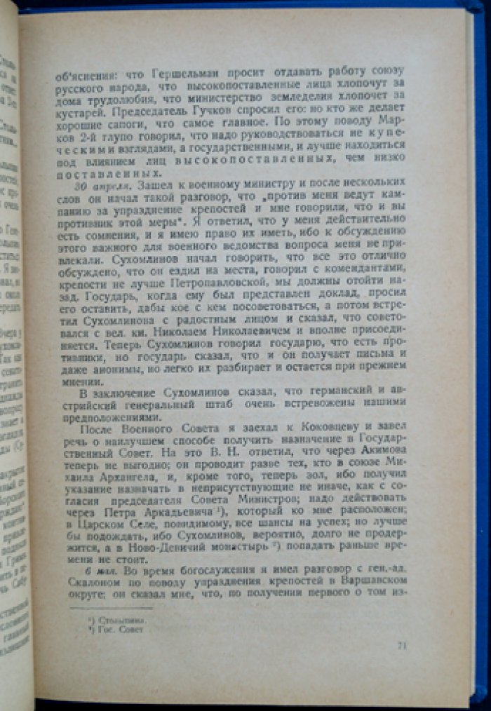 Поливанов А.А. Из дневников и воспоминаний по должности военного министра и его помощника (1907–1916). Том I