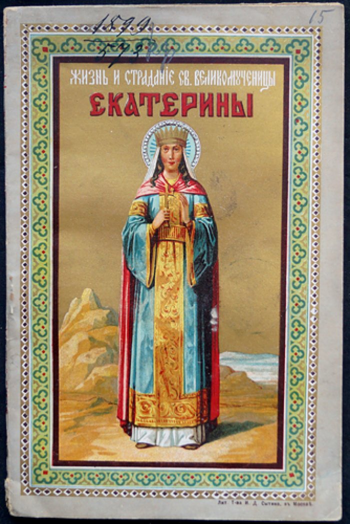 Жизнь и страдание святой великомученицы Екатерины (1900)