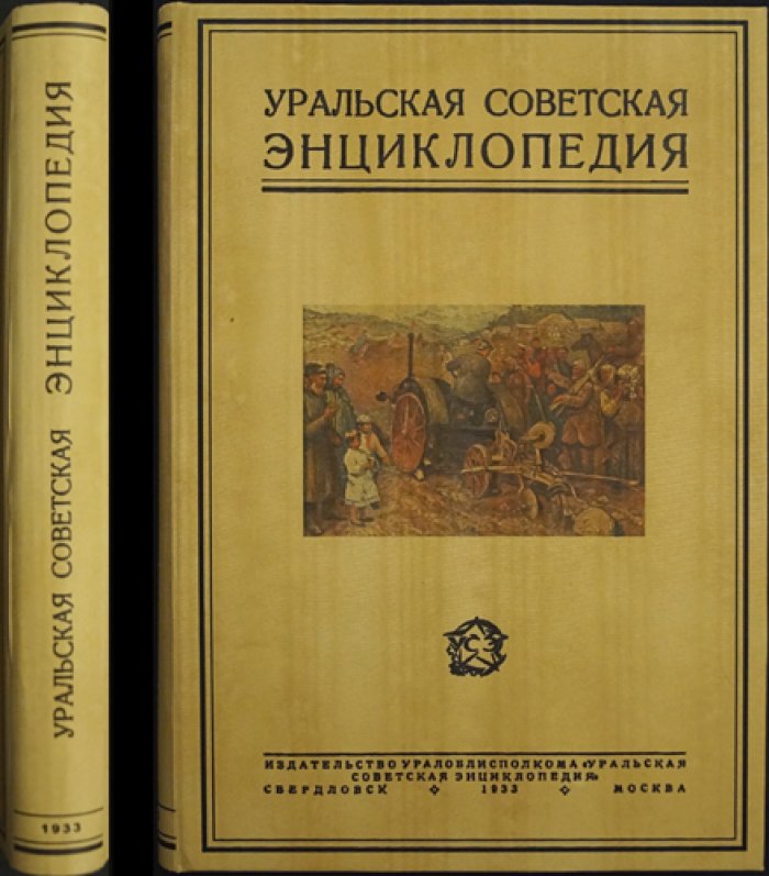 Уральская советская энциклопедия. Том 1 (А–Вяхирь)