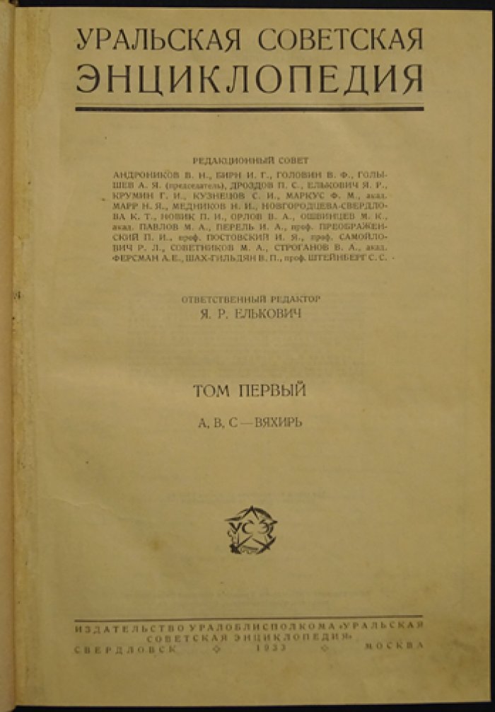 Уральская советская энциклопедия. Том 1 (А–Вяхирь)