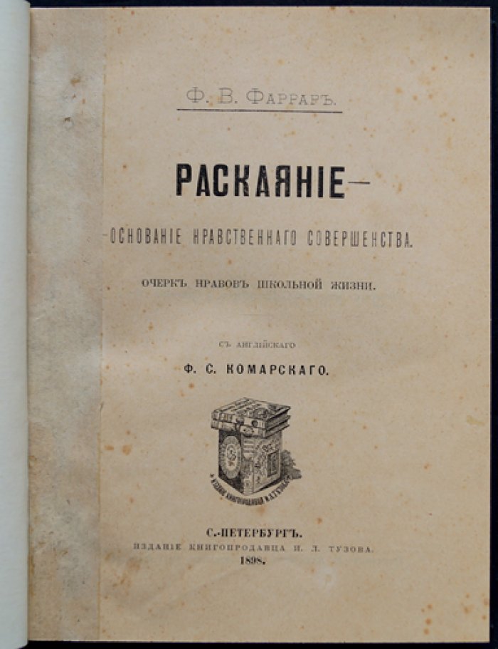Ф.В. Фаррар — «Раскаяние» как основание нравственного совершенства: очерк нравов школьной жизни
