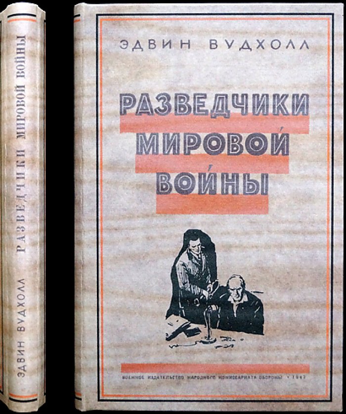 Эдвин Вудхолл. Разведчики мировой войны (рассказы бывшего сотрудника английской контрразведки)