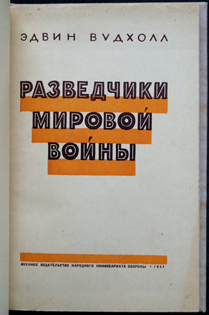 Эдвин Вудхолл. Разведчики мировой войны (рассказы бывшего сотрудника английской контрразведки)