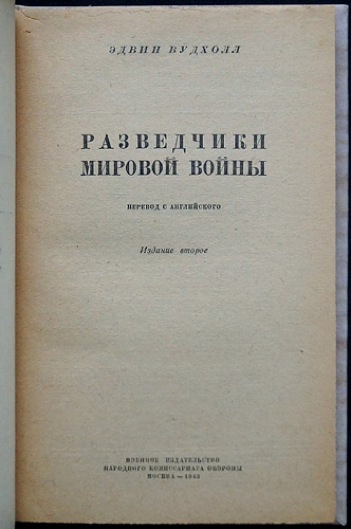 Эдвин Вудхолл. Разведчики мировой войны (рассказы бывшего сотрудника английской контрразведки)