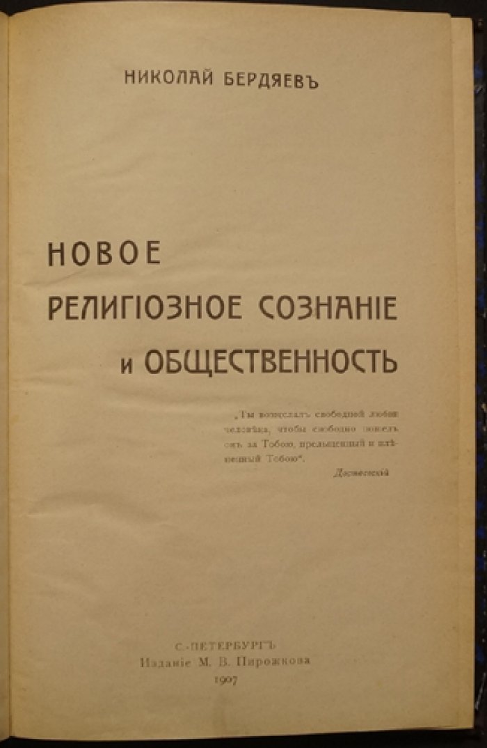 Новое религиозное сознание и общественность: философские идеи и переустройство общества (Н.А. Бердяев, 1907)