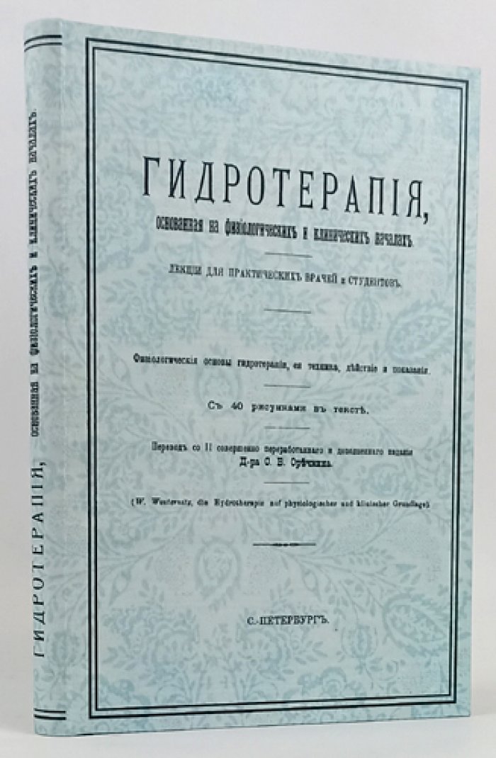 Гидротерапия на физиологических и клинических основаниях: практическое руководство (лекции). Т. 1