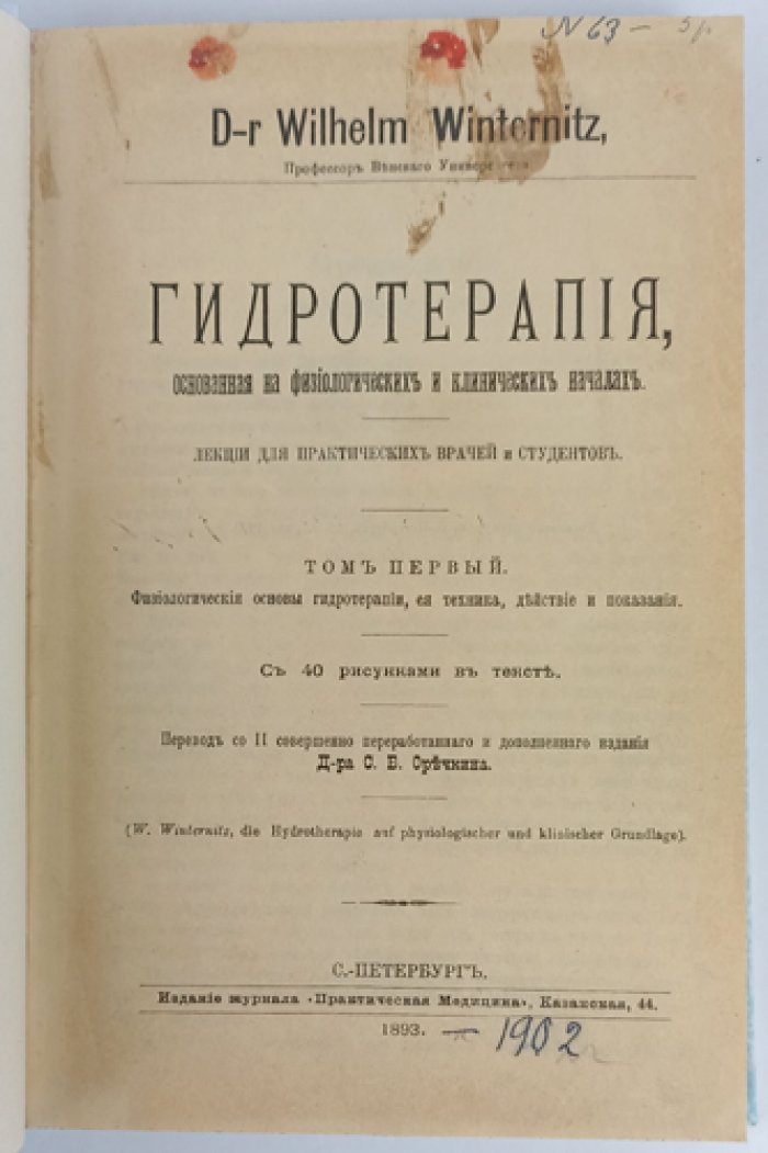 Гидротерапия на физиологических и клинических основаниях: практическое руководство (лекции). Т. 1