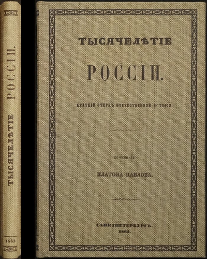 Платон Павлов: тысячелетие России. Краткий очерк отечественной истории