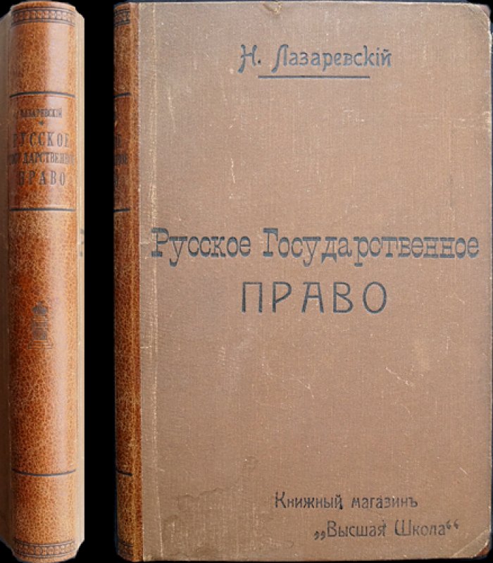 Лазаревский Н. И. Русское государственное право. Том I: Конституционное право (издание 3-е, 1913)