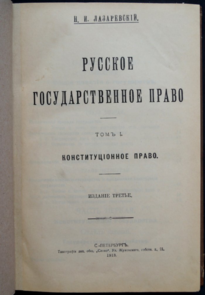 Лазаревский Н. И. Русское государственное право. Том I: Конституционное право (издание 3-е, 1913)