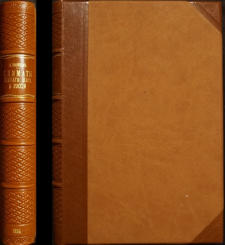 Климаты Земного шара: в особенности России. Классическое исследование 1884 года