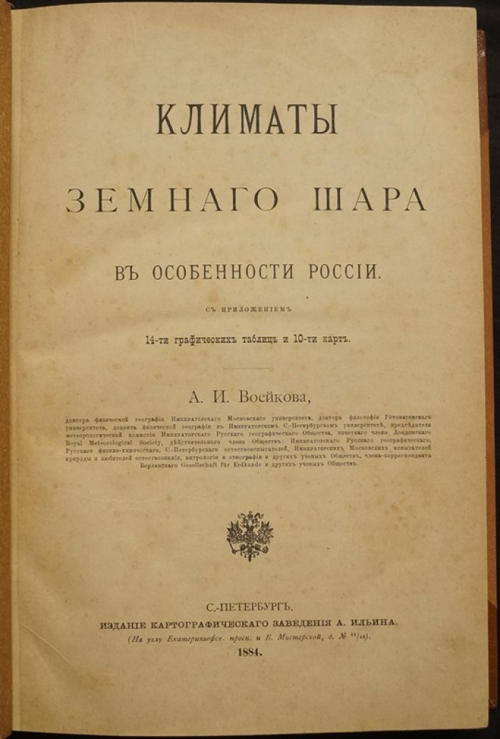 Климаты Земного шара: в особенности России. Классическое исследование 1884 года
