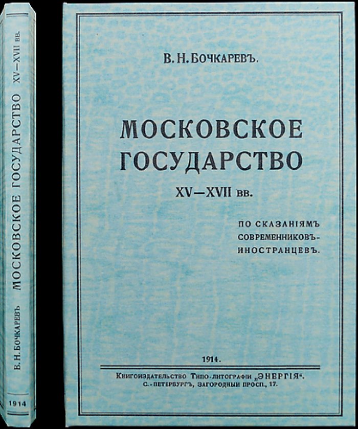 Московское государство XV–XVII веков по сказаниям современников-иностранцев