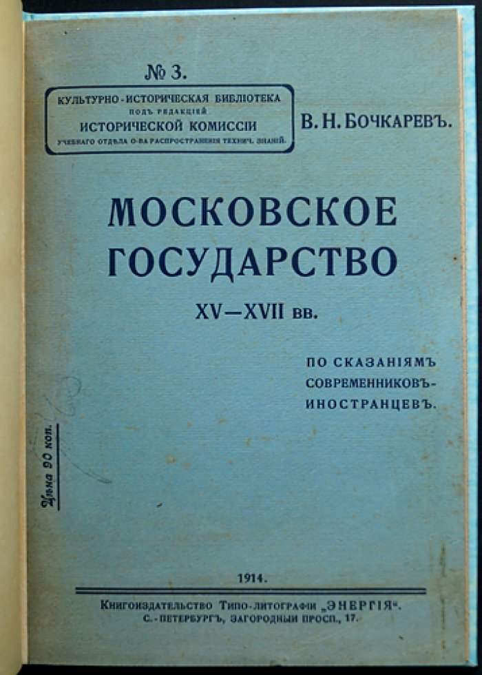 Московское государство XV–XVII веков по сказаниям современников-иностранцев