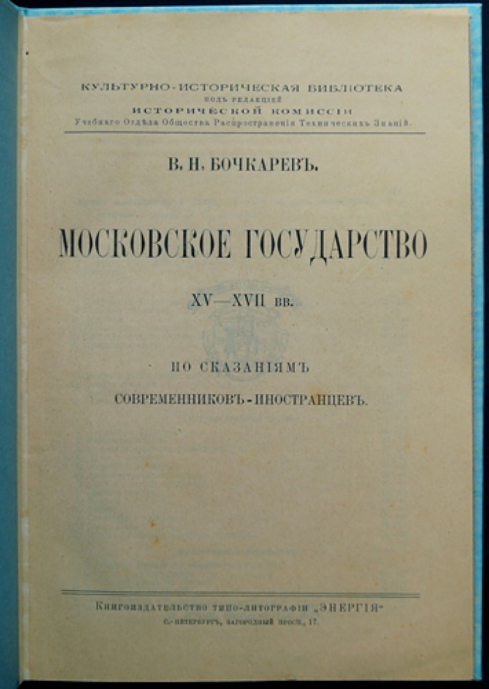 Московское государство XV–XVII веков по сказаниям современников-иностранцев