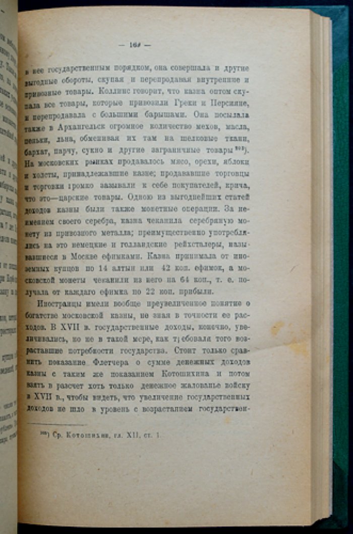 В. О. Ключевский. Сказания иностранцев о Московском государстве (выпускное сочинение)