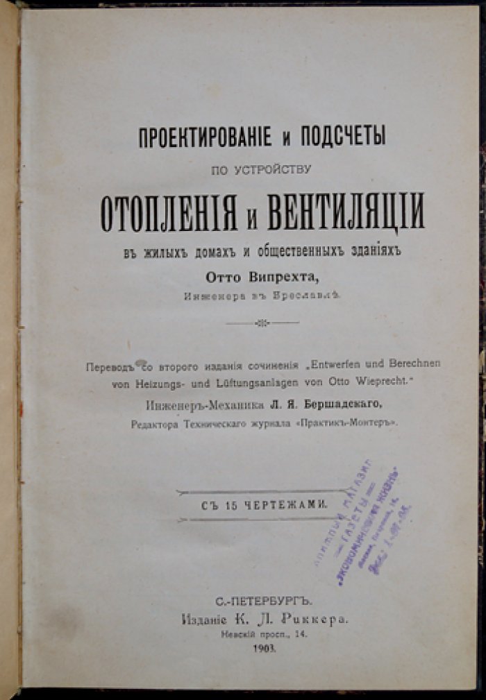 Випрехт Отто. Проектирование и расчёты систем отопления и вентиляции для жилых домов и общественных зданий