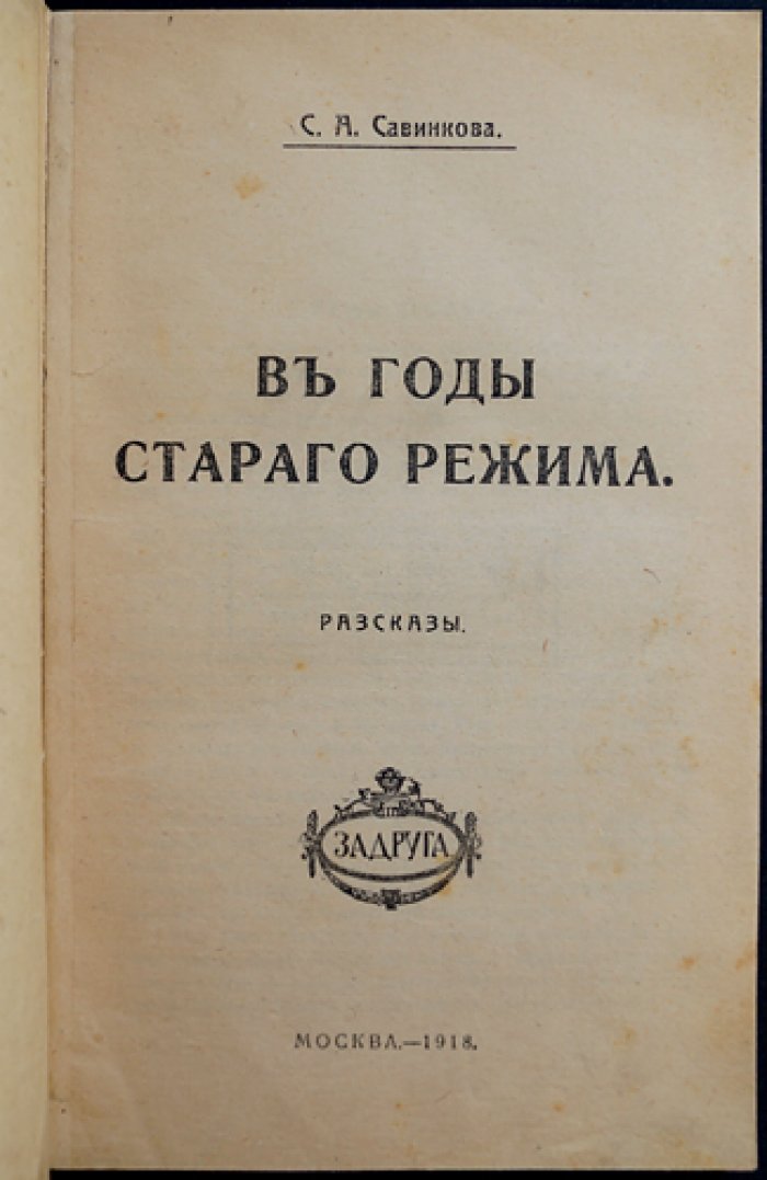 Савинкова. В годы старого режима: воспоминания о скорби, революционных разлуках и судьбах близких
