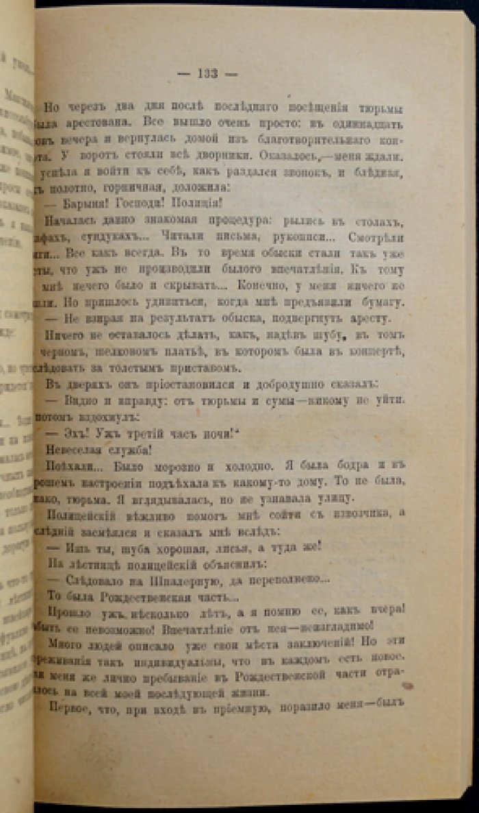 Савинкова. В годы старого режима: воспоминания о скорби, революционных разлуках и судьбах близких