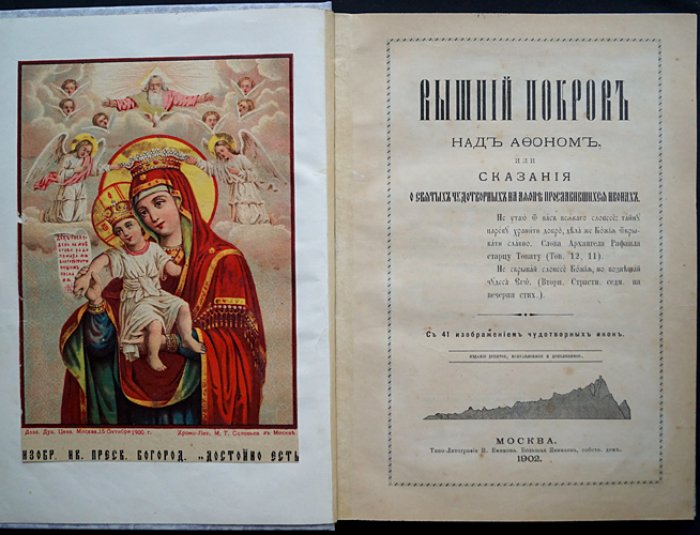 Вышний Покров над Афоном, или Сказания о святых чудотворных иконах Афона